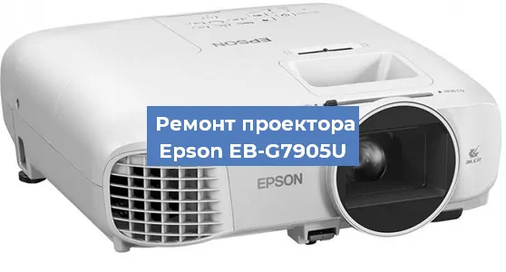 Замена линзы на проекторе Epson EB-G7905U в Самаре